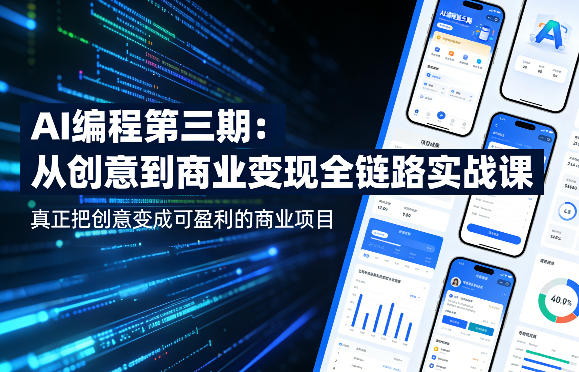 AI编程第三期,从创意到商业变现的全链路实战课,真正把创意变成可盈利的商业项目(更新05月19日)-智云网