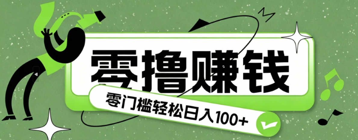 超有趣又轻松的赚钱小项目，零成本零门槛日收益100+-智云网