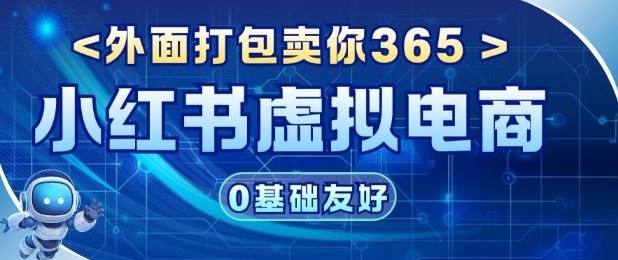 项目拆解:价值365小红书虚拟电商项目,信息差的玩法