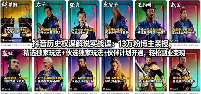(18148期)抖音历史权谋解说实战课:13万粉博主亲授,精选独家玩法+伙伴计划开通,轻松副业变现-智云网