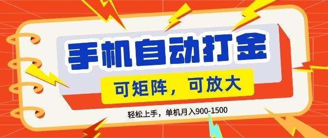 零基础手机打金,小白轻松上手,单机每月收益1.5k,可矩阵放大操作【揭秘】-智云网