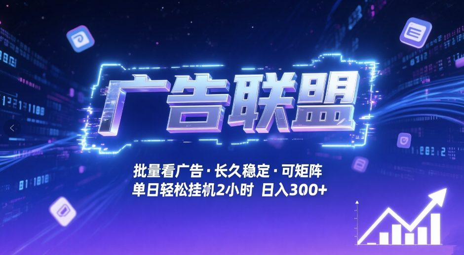 广告联盟全自动掘金,无需人工自动批量看广告,单窗口最高收益30+可矩阵月入1W+【揭秘】-智云网