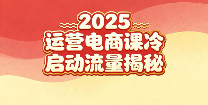 2025小红书运营电商课:新手实战+冷启动+流量揭秘-智云网