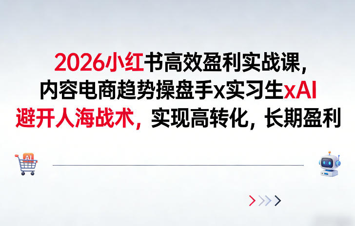 2026小红书高效盈利实战课,内容电商趋势操盘手x实习生xAI,避开人海战术,实现高转化,长期盈利-智云网