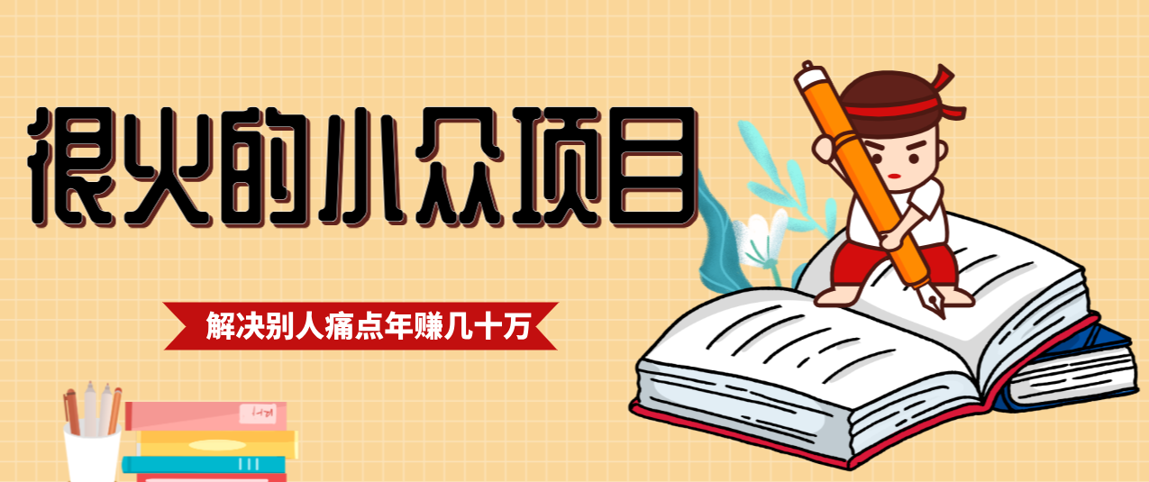一直都很火的小众项目,抓住应届生求职痛点,这个小众项目年入几十万的底层逻辑-智云网