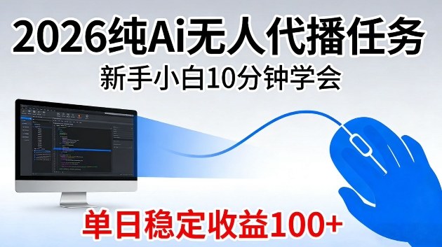 2026纯Ai无人代播任务,新手小白10分钟学会,单日稳定收益100+【揭秘】-智云网