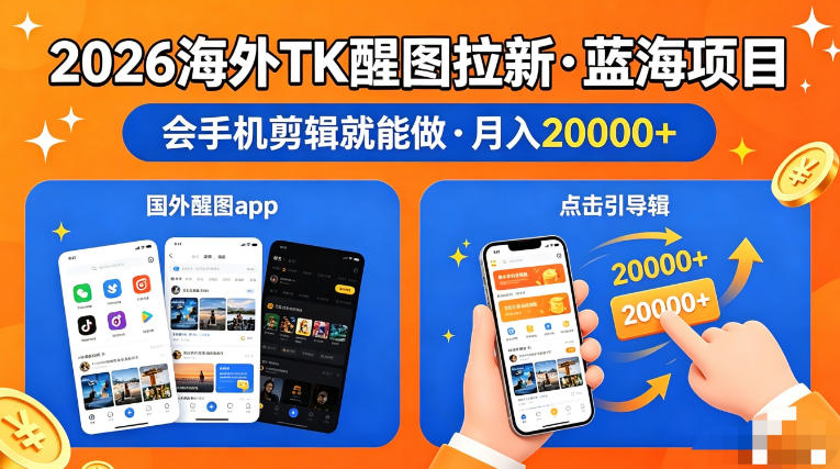 图出海拉新,全网火爆风口项目,只要会简单手机剪辑,轻松上手,当天见收益,日入四位数【揭秘】 图出海拉新,全网火爆风口项目,只要会简单手机剪辑,轻松上手,当天见收益,日入四位数【揭秘】