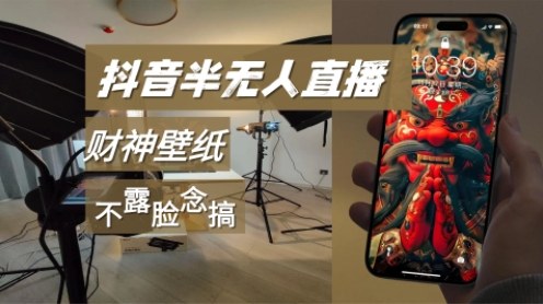 抖音半无人直播生肖财神AI图撸音浪,不露脸、只读稿,宝妈、大学生在家单日1k+