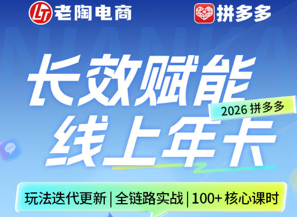拼多多线上SVIP线上年卡，从认知到基础、从推广到活动、从活动到玩法，全链路实战（260730）-智云网