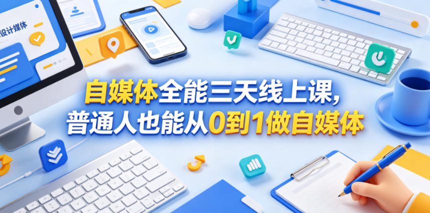 自媒体全能三天线上课,普通人也能从0到1做自媒体-智云网