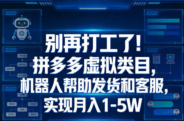 别再打工了！拼多多虚拟类目，机器人帮助发货和客服，实现月入1‑5W【揭秘】-智云网