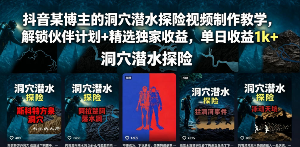 抖音某博主的洞穴潜水探险视频制作教学,解锁伙伴计划+精选独家收益,单日收益1k+-智云网
