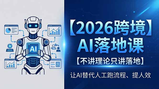 2026跨境AI落地课，不讲理论只讲落地，让AI替代人工跑流程、提人效-智云网