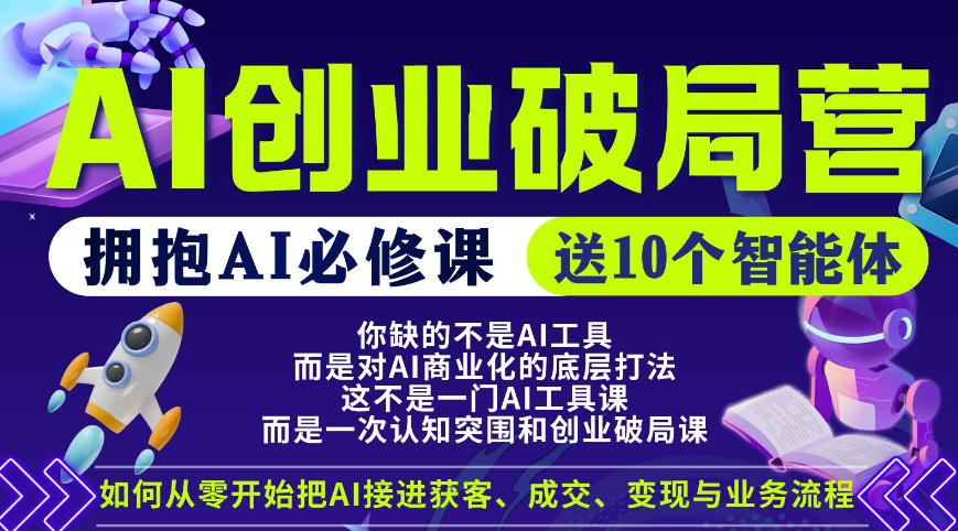 【爱豆新媒】AI创业破局营,普通人拥抱AI必修课,送10个智能体 【爱豆新媒】AI创业破局营,普通人拥抱AI必修课,送10个智能体