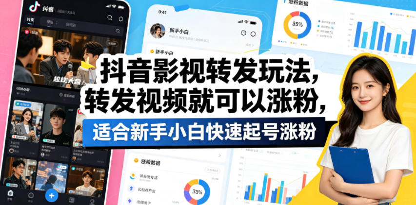 抖音影视转发玩法,转发视频就可以涨粉,适合新手小白快速起号涨粉 抖音影视转发玩法,转发视频就可以涨粉,适合新手小白快速起号涨粉