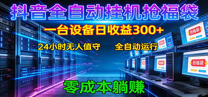 抖音全自动福袋挂机:单设备日入300+,零门槛、易操作、可批量放大-智云网