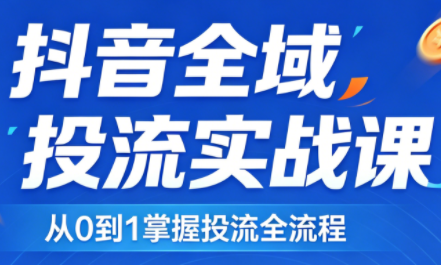 2026千川全域直播运营跟商品卡-智云网