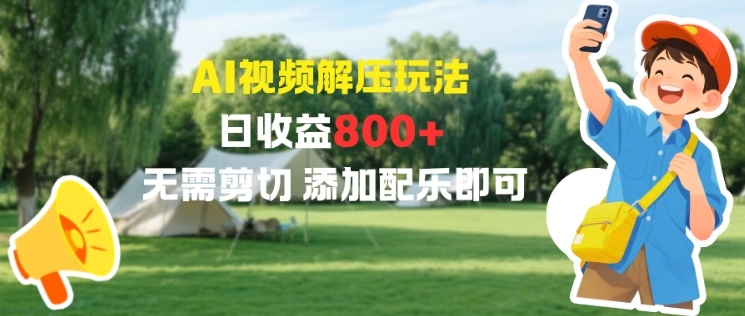 AI视频解压玩法,日收益8张+,无需剪切,添加配乐即可-智云网
