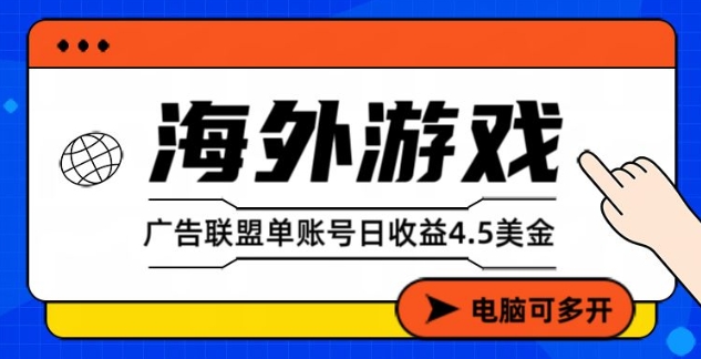 海外游戏广告变现单账号日收益4.5美刀,全自动运行,当天上车当天就可以变现【揭秘】-智云网