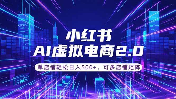 (18852期)通过AI批量制作小红书笔记,挂载商品,轻松日入500+-智云网