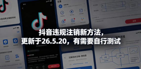 抖音违规注销新方法,更新于26.5.20,有需要自行测试-智云网