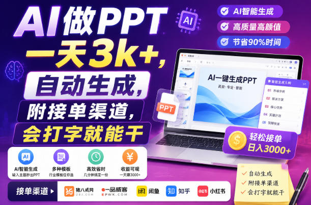 AI做PPT一天3k+,自动生成,附接单渠道,会打字就能干【揭秘】-智云网