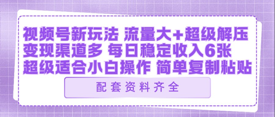 视频号新玩法:ai飞行视频玩法,每日稳定入账5张左右【配套齐全】-智云网