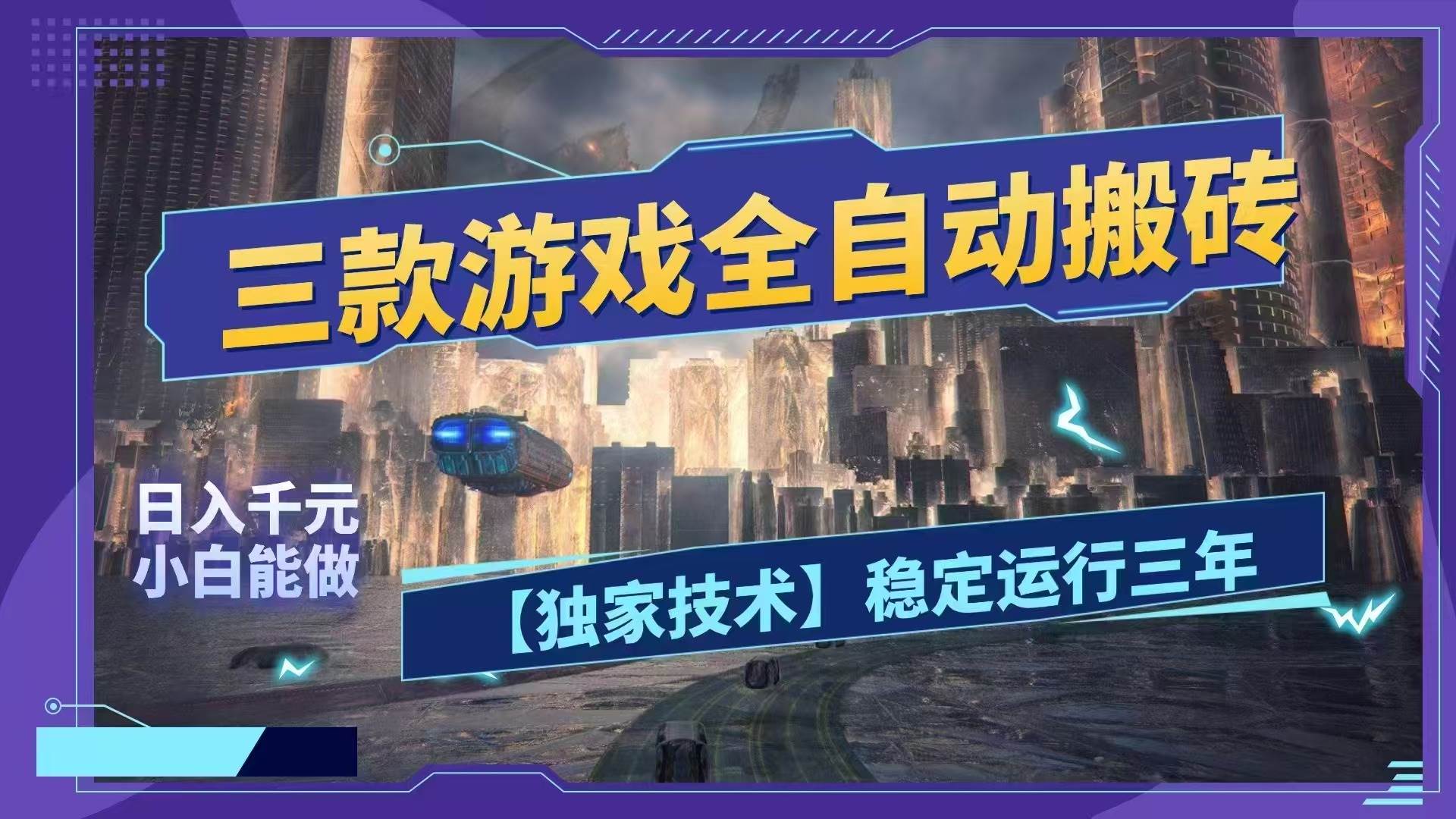 （18511期）三款游戏全自动搬砖，日入1000+，全天无人值守，绿色稳定！！-智云网