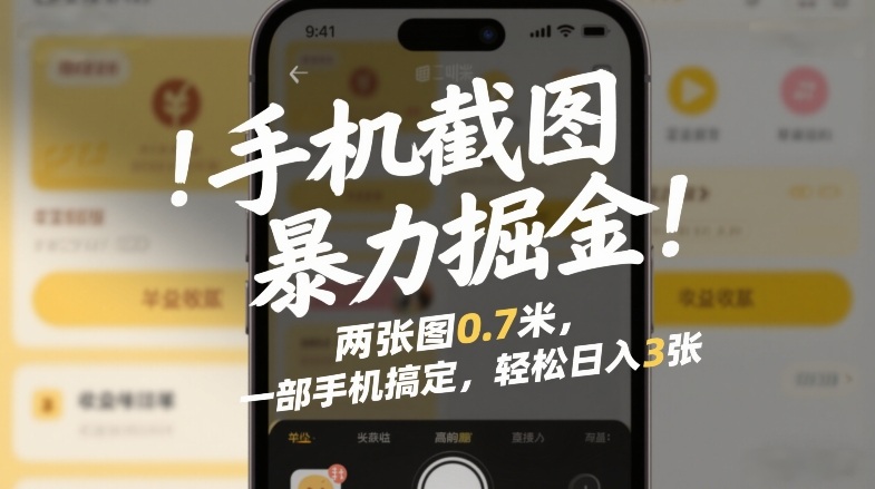 手机截图暴力掘金！两张图0.7米，一部手机搞定，轻松日入3张【揭秘】-智云网