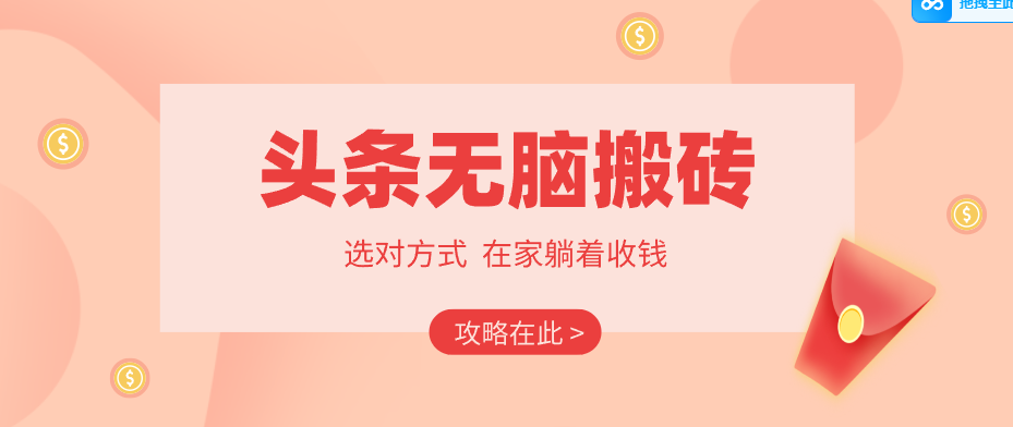 2026头条无脑搬砖实操全攻略，普通人能快速落地月收益千元的赚钱机会-智云网
