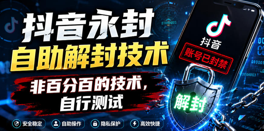 抖音永封自助解封技术,非百分百的技术,自行测试-智云网