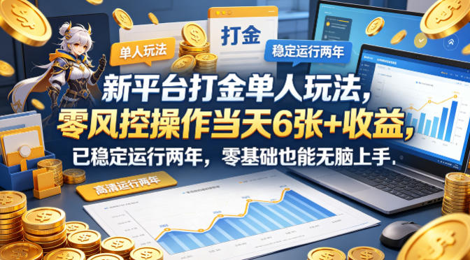 新平台打金单人玩法,零风控操作当天6张+收益,已稳定运行两年,零基础也能无脑上手【揭秘】 新平台打金单人玩法,零风控操作当天6张+收益,已稳定运行两年,零基础也能无脑上手【揭秘】