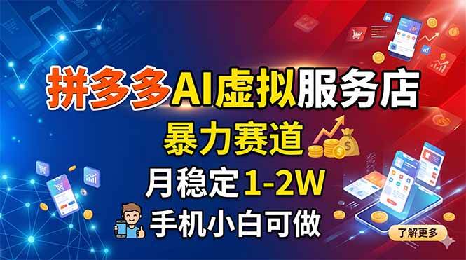 (18404期)拼多多AI虚拟服务店,暴力赛道,月稳定1-2W,手机小白可做 (18404期)拼多多AI虚拟服务店,暴力赛道,月稳定1-2W,手机小白可做