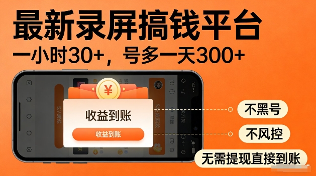 录屏搞钱实操项目!一小时30+,多号日入3张,不风控不黑号,稳賺无压力【揭秘】-智云网