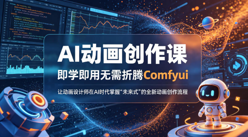 AI动画创作课,即学即用无需折腾Comfyui,让动画设计师在AI时代掌握“未来式”的全新的动画创作流程 AI动画创作课,即学即用无需折腾Comfyui,让动画设计师在AI时代掌握“未来式”的全新的动画创作流程