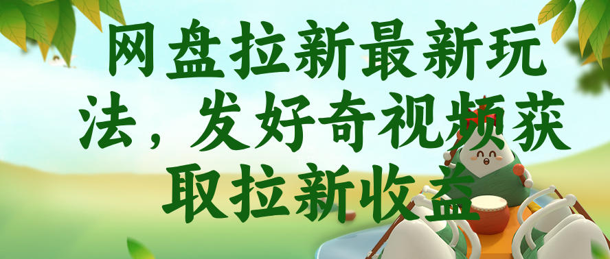 网盘拉新最新玩法,发好奇视频获取拉新收益,抖音收藏家玩法-智云网