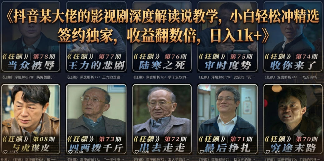 抖音某大佬的影视剧深度解读解说教学,小白轻松冲精选签约独家,收益翻数倍,日入1k+-智云网