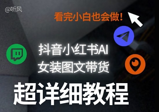 抖音小红书AI女装图文带货教程全拆解!小白看了也会做,可批量可矩阵玩法-智云网
