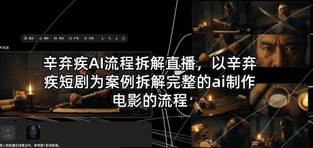 辛弃疾AI流程拆解直播,以辛弃疾短剧为案例拆解完整的ai制作电影的流程 辛弃疾AI流程拆解直播,以辛弃疾短剧为案例拆解完整的ai制作电影的流程