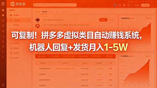 (18681期)可复制!拼多多虚拟类目自动赚钱系统,机器人回复+发货月入 1-5W-智云网