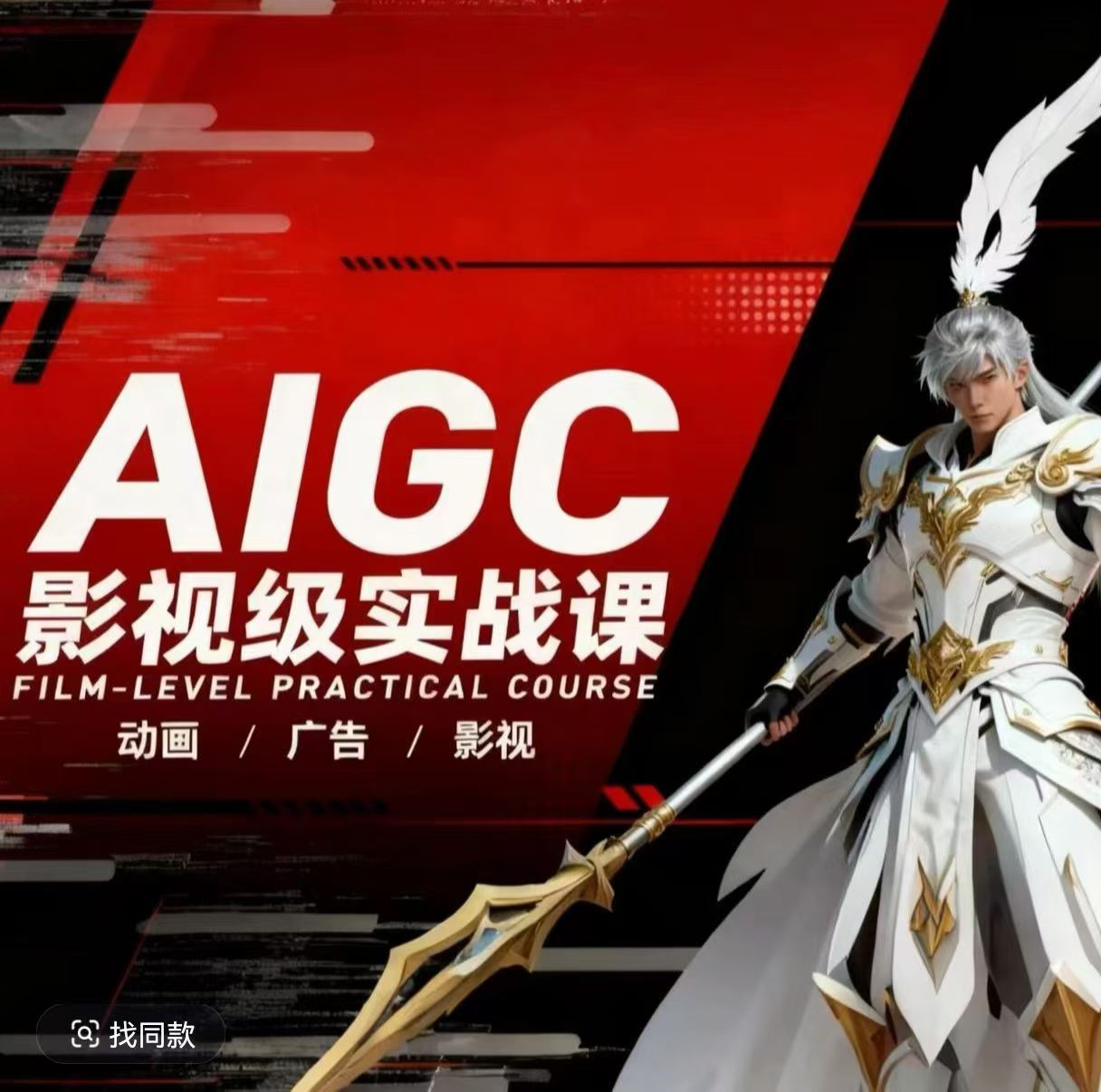 AIGC影视级实战课,动画-广告-影视,商业落地攻略+影视案例拆解-智云网