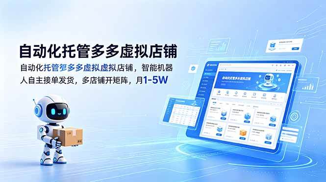 (18738期)自动化托管多多虚拟店铺,智能机器人自主接单发货,多店铺开矩阵,月1-5W-智云网
