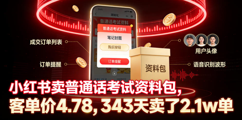 小红书卖普通话考试资料包,客单价4.78,343天卖了2.1w单-智云网