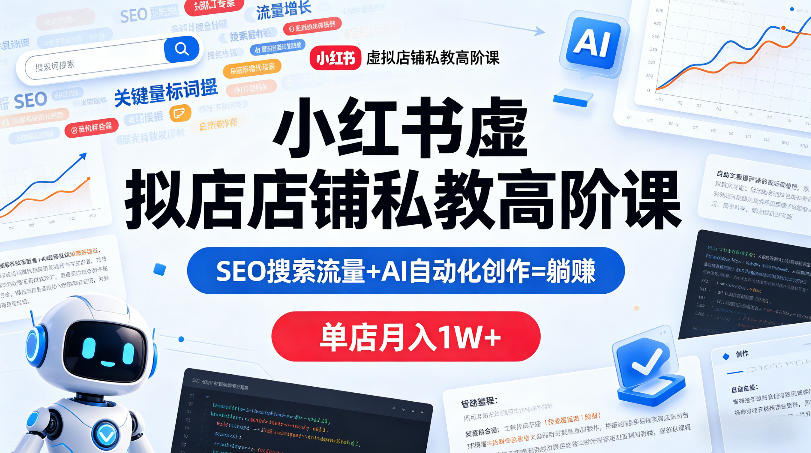 小红书虚拟店铺私教高阶课,SEO搜索流量+AI自动化创作=躺賺,单店月入1W+ 小红书虚拟店铺私教高阶课,SEO搜索流量+AI自动化创作=躺賺,单店月入1W+