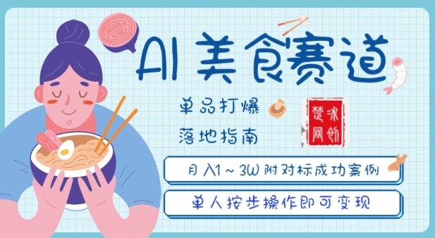 副业项目拆解:抖音美食赛道单品打爆月入1W全攻略
