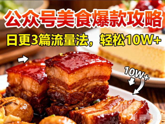公众号搬运美食爆款攻略,日更3篇流量主打法,轻松10W+阅读-智云网
