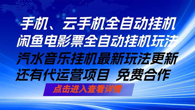 ai手机全自动挂机,汽水音乐人最新挂机玩法,闲鱼电影票全自动,任选其一,月入过万不是梦-智云网