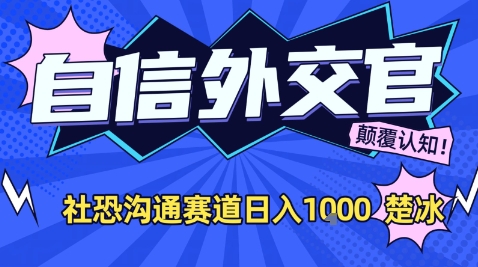 副业拆解:AI自信外交官社恐沟通赛道日入1k-智云网