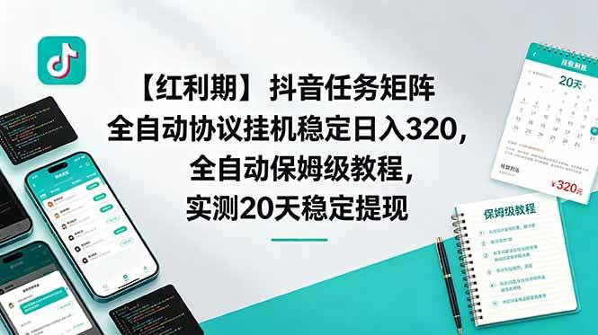 (18839期)【红利期】抖音任务矩阵全自动协议挂机稳定日入 320,全自动保姆级教程,实测20天稳定提现-智云网