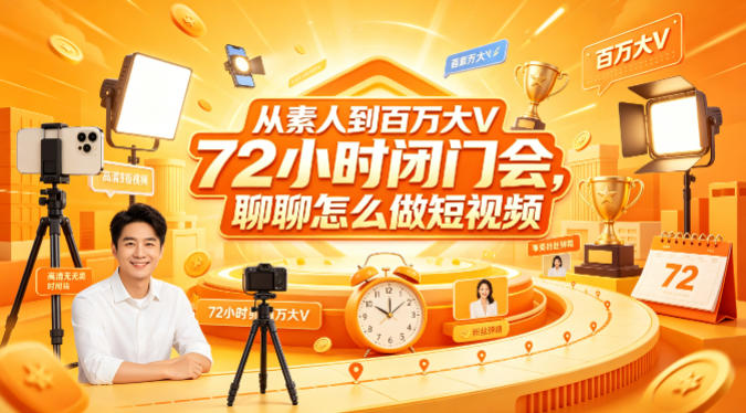 从素人到百万大V 72小时闭门会,聊聊怎么做短视频【文档+图片】 从素人到百万大V 72小时闭门会,聊聊怎么做短视频【文档+图片】